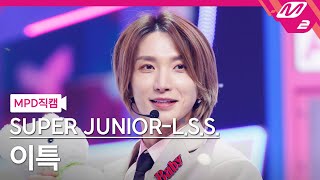 Download lagu [MPD직캠] 슈퍼주니어-L.S.S. 이특 직캠 4K 'Suit Up' (SUPER JUNIOR-L.S.S. LEETEUK FanCam) | @MCOUNTDOWN_2024.1.25 mp3