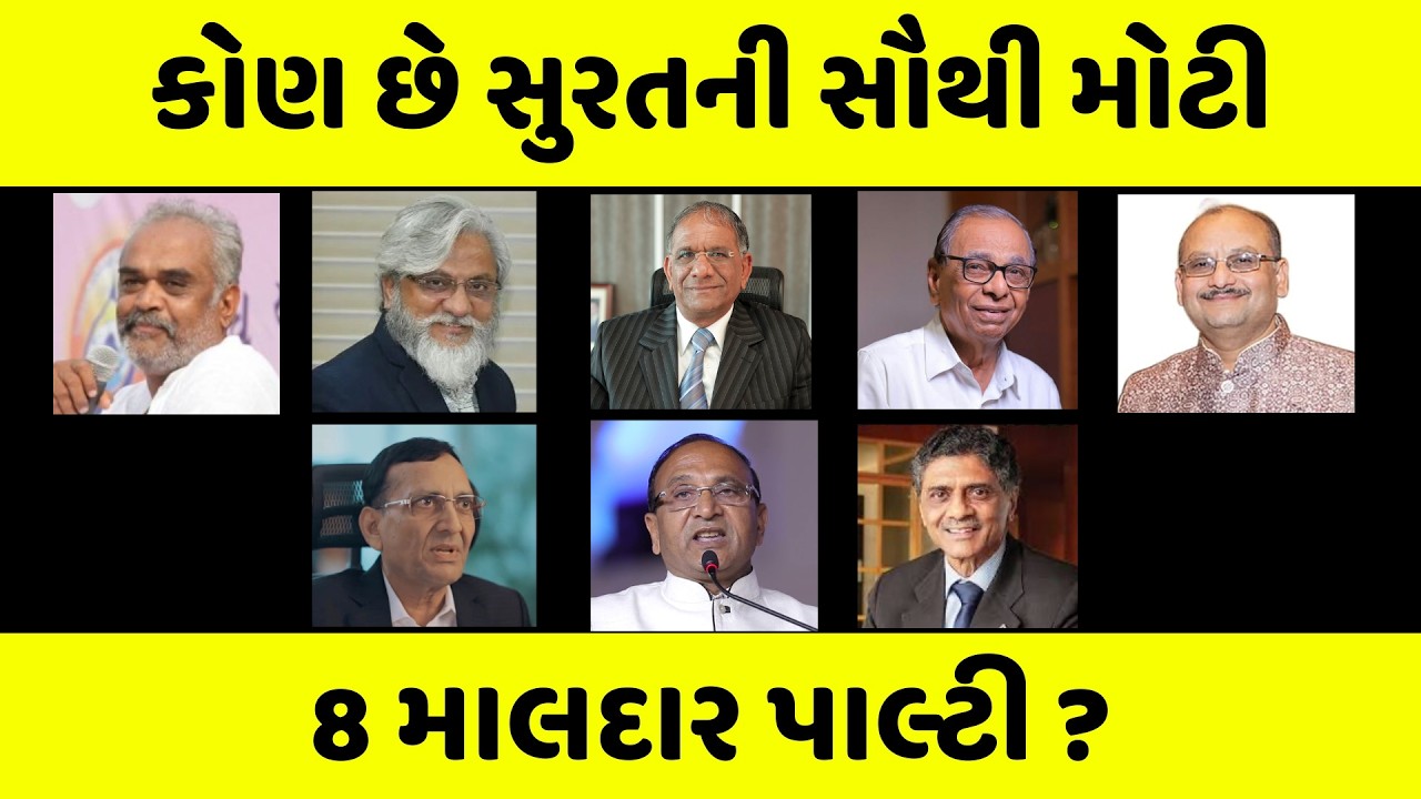 નંબર 1 ઉપર એ નથી જે તમે વિચારો છો । Top 8 Richest Businessmen in Surat