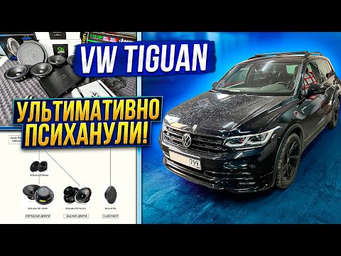 VW Tiguan RLine. Звук на Helix PSIX Ultimate