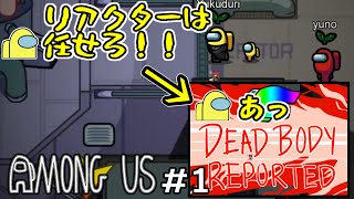 【AmongUs】ﾄﾞｷｯ!初心者だらけの宇宙人狼！【実況プレイ#1】