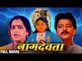 Naag Devta Full Marathi Movie नाग देवता Ramesh Bhatkar Rekha Rao Meenakshi