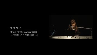 Download lagu 大塚 愛 ai otsuka / ユメクイ(愛 am BEST, too tour 2019)ライブ映像 mp3