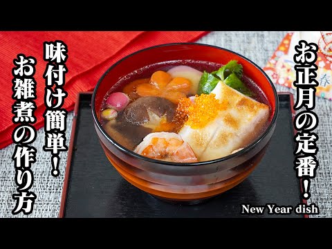 お雑煮の作り方｜白だしで簡単！失敗しない基本のお雑煮レシピ｜具沢山で彩り良く仕上がるお正月の定番もち料理！【お正月レシピ・お雑煮レシピ・簡単レシピ・餅レシピ】【料理研究家ゆかり】