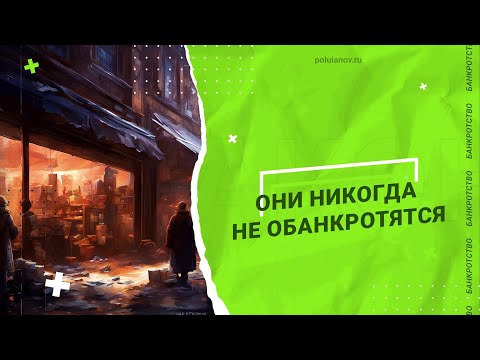 ОНИ никогда не обанкротятся | poluianov.ru