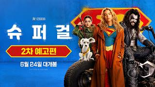 [슈퍼걸]2차 예고편