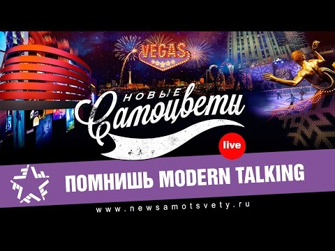 Новые Самоцветы - Помнишь Modern Talking (Live @ Vegas)