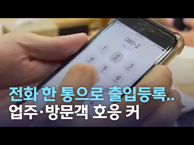 전화 한 통으로 출입 등록 호응