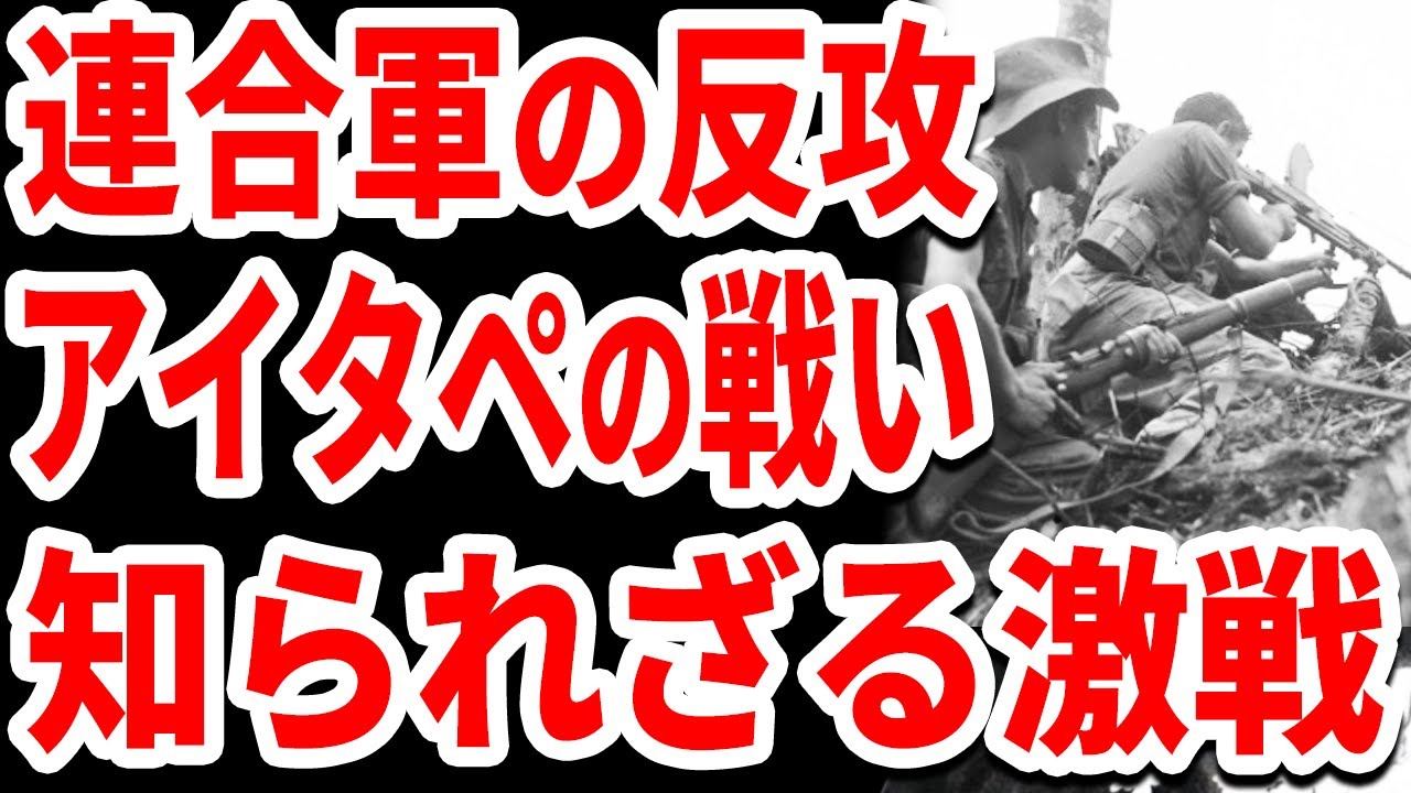 知られざる激戦『アイタペの戦い』第三部　アメリカ軍の反攻《日本の火力》
