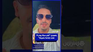 بلمودن: "فتح سبتة يوم 15غشت إشاعة مفبركة" thumbnail
