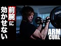 【見て解る】アームカールを前腕に効かせないコツ!明日使えるテクニックを紹介!