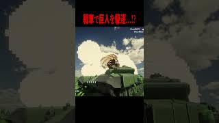 戦車が巨人に襲われる！？【マイクラ・マインクラフト・進撃の巨人】#shorts