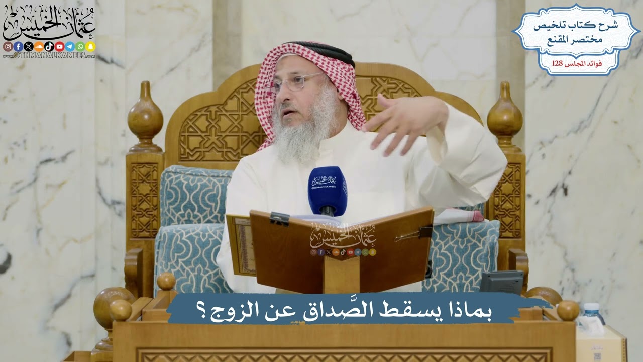 5445- بماذا يسقط الصَّداق عن الزوج؟ - عثمان الخميس