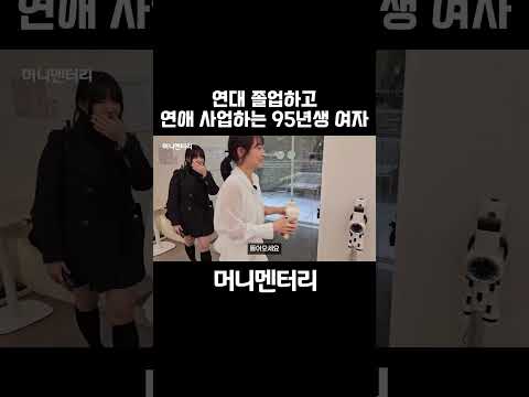 연대 졸업하고 연애 사업하는 95년생 여자 https://img.youtube.com/vi/WZmXHp1bNJo/0.jpg 연대 졸업하고 연애 사업하는 95년생 여자