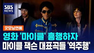 영화 '마이클' 흥행하자..마이클 잭슨 대표곡들 '역주행' / SBS / 굿모닝연예