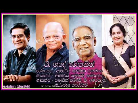 Re Hande Henakin - W. D. Amaradewa, Niranjala Sarojini
