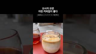 조용히 쉬고 싶은 날 가는 오사카 카페☕️🇯🇵静かに過ごしたい日に行く大阪カフェ #일본여행 #cafe #커피 #shorts #japanvlog