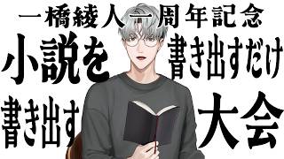 １周年なので小説の書き出し『だけ』しまくる配信【一橋綾人/にじさんじ】