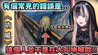 [Holo] 原來名畫《吶喊》裡面的人並沒有在吶喊！