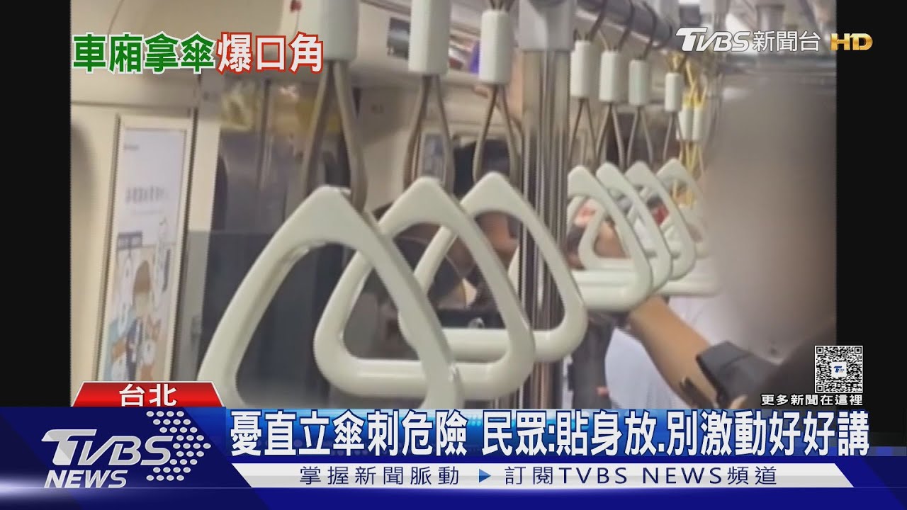 雨傘引爭執！北捷男手舉高抓欄杆　女乘客怒「急煞會打到我」
