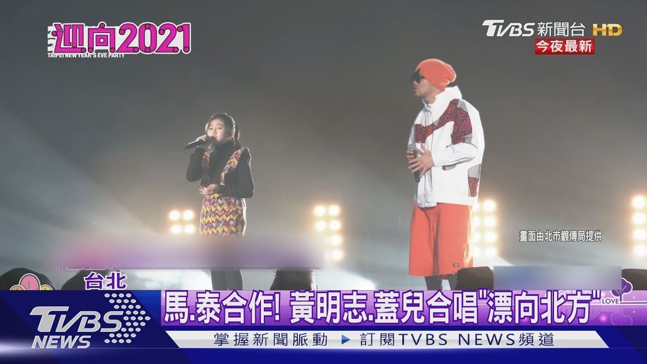 馬、泰合作! 黃明志、蓋兒合唱「漂向北方」
