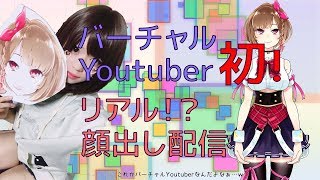 バーチャルYoutuberリアル（中の人）顔出し生配信
