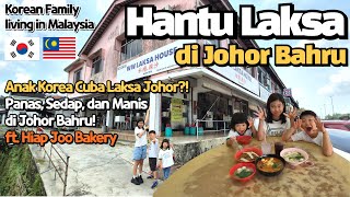 Download lagu Anak Korea Cuba Laksa Johor?! Reaksi Tak Sangka! ft. Hiap Joo Bakery Cinta di Johor Bahru mp3