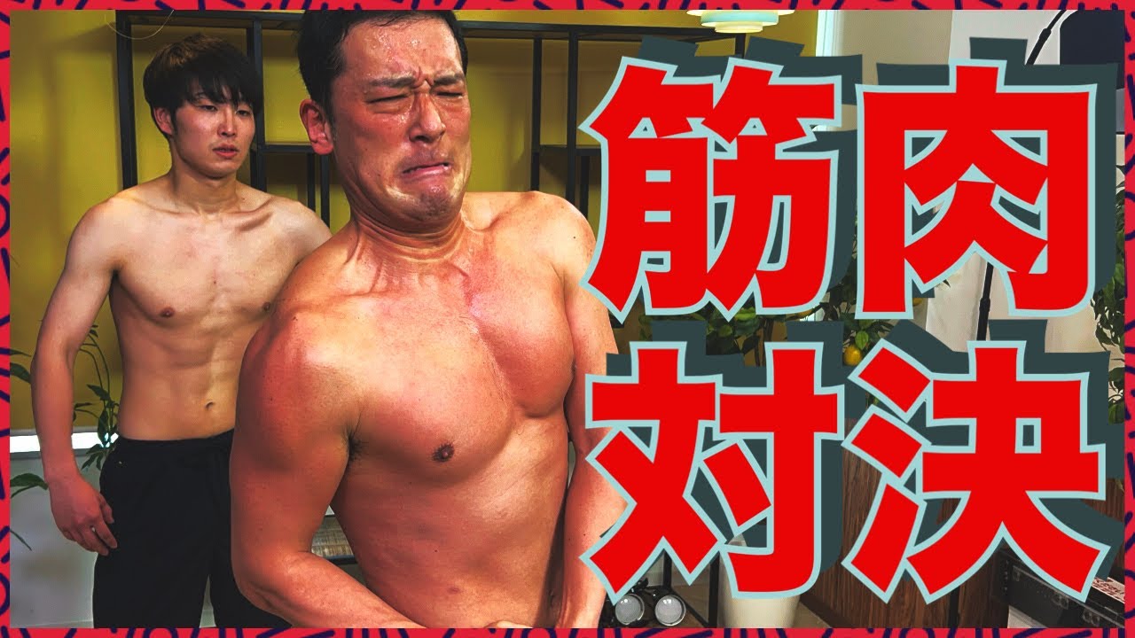 筋肉対決してきた！46歳おじさん【本気の15キロ減！】