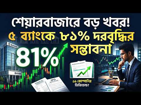 শেয়ারবাজারে বড় খবর! ৫ ব্যাংকে ৮১% দরবৃদ্ধির সম্ভাবনা, ১৯ কোম্পানির ডিভিডেন্ড#ShareBusiness24