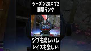 【APEX】シーズン28スプ2開幕ランク　 #apex  #apexlegends  #エーペックス
