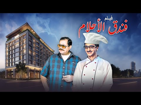 فيلم فندق الأحلام