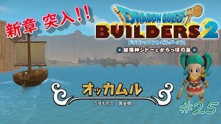 【DQB2】#25 残業終わりにドラゴンクエストビルダーズ2をこつこつやってみた【関西弁注意】