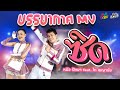 พร้อมซิดกันแล้วหรือยัง L บรรยากาศเบ�