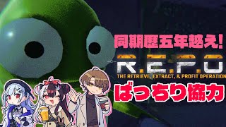 【R.E.P.O.】安心安全！ばっちり協力チャンネルSMC組【 にじさんじ / 葉加瀬冬雪 加賀美ハヤト 夜見れな】