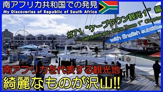【南アフリカ】#71 ケープタウン 南アフリカで1番人気の観光地に行って来ました。 Cape Town 海外ボランティア