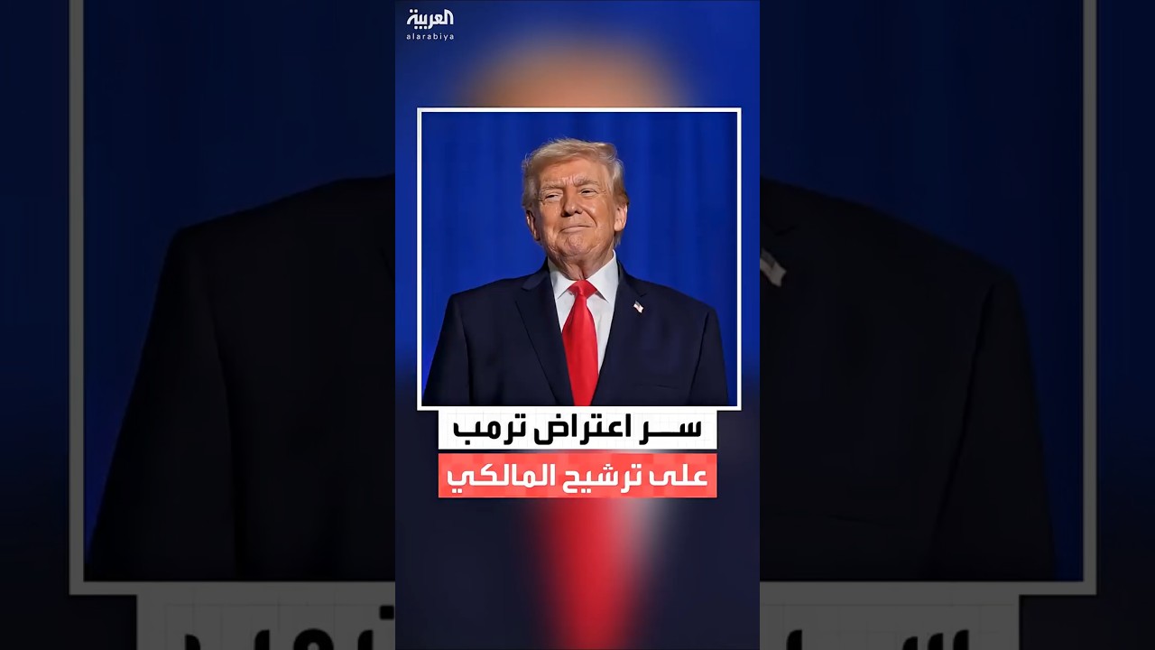فيديو | لماذا يعترض ترمب على ترشيح المالكي لرئاسة الحكومة العراقية؟