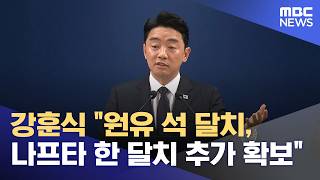 강훈식 원유 석 달치, 나프타 한 달치 추가 확보 (2026.04.15/뉴스외전/MBC)