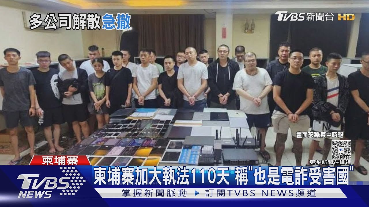 柬埔寨中國城淪詐騙基地!官方連掃三月 百人深夜倉皇逃離