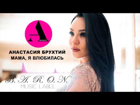Анастасия Брухтий - Мама, я влюбилась