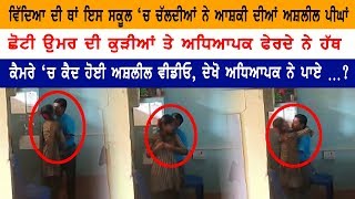 ਸਕੂਲ 'ਚ ਚੱਲਦੀਆਂ ਨੇ ਆਸ਼ਕੀ ਦੀਆਂ ਅਸ਼ਲੀਲ ਪੀਘਾਂ | Live CCTV Footage | Viral Video