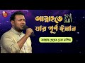 আল্লাহতে যার পূর্ণ ঈমান আল্লাহ প্রেম�