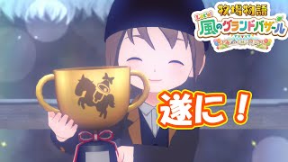 冬の乗馬大会で遂に！　part278　【#牧場物語レッツ風のグランドバザール】【#グラバザ】【#グラバザ攻略】
