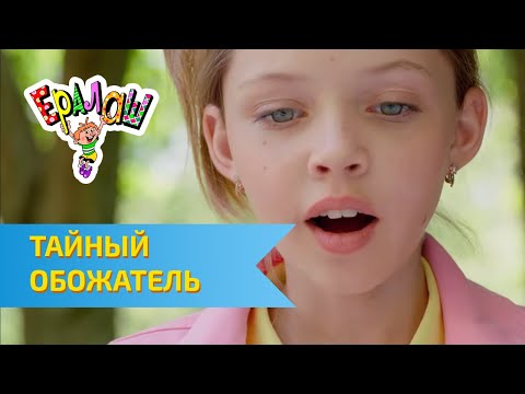 Ералаш Тайный обожатель (Выпуск №312)