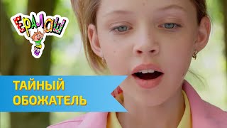 Ералаш №312 - Тайный обожатель