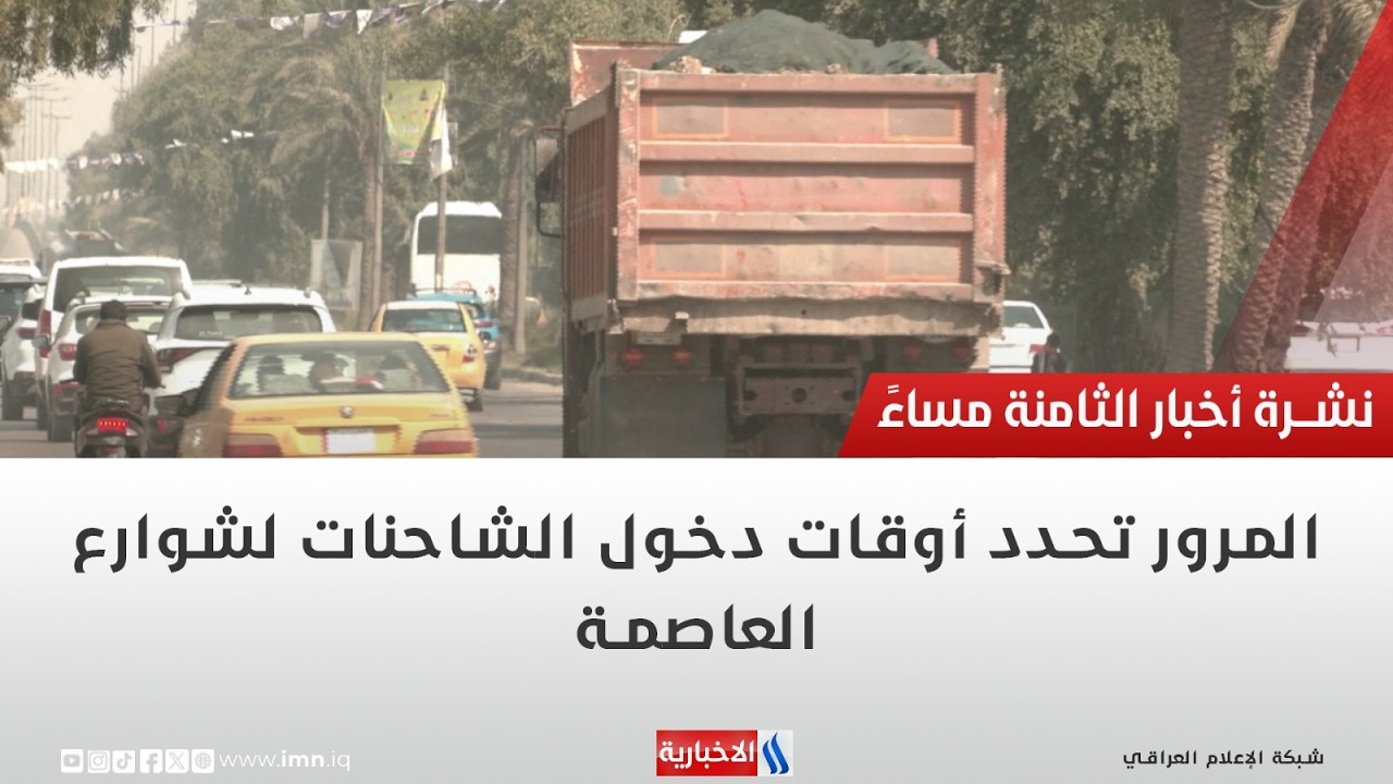 فيديو | المرور تحدد أوقات دخول الشاحنات لشوارع العاصمة | تقرير محمد العيداني
