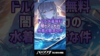 【パニグレ】氷ドールベア水着無料！闇ビアンカの水着もデカすぎて最高な件 #shorts #arpg