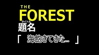 【THE　FOREST】第11話「海飽きた」【三人実況】