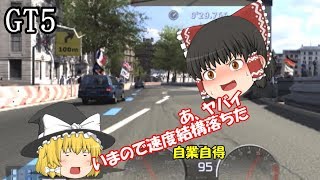 #3【ゆっくり実況】一番最初からするGT5【GRAN TURISMO5】
