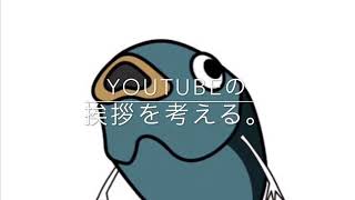 【YouTuber】挨拶を考える。