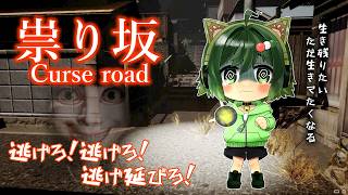 幽霊から逃げろ！とにかく走れ！！【#祟り坂 】【#ゲーム実況 】