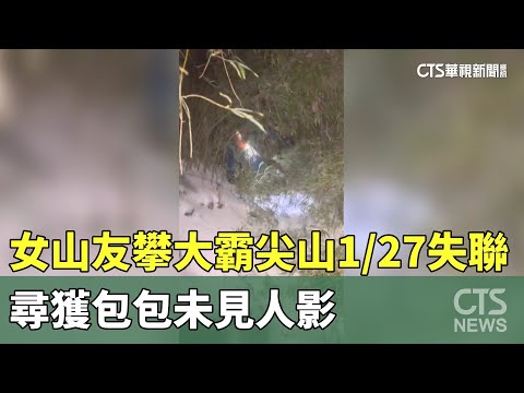 女山友125攀大霸尖山127失聯　尋獲包包未見人影